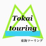 東海ツーリング
